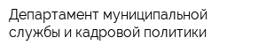 Департамент муниципальной службы и кадровой политики