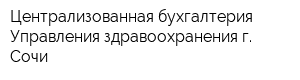 Централизованная бухгалтерия Управления здравоохранения г Сочи