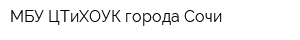 МБУ ЦТиХОУК города Сочи