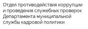 Отдел противодействия коррупции и проведения служебных проверок Департамента муниципальной службы кадровой политики