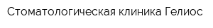 Стоматологическая клиника Гелиос