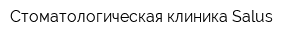 Стоматологическая клиника Salus