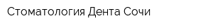 Стоматология Дента Сочи