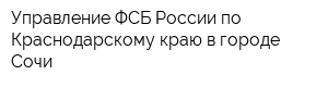 Управление ФСБ России по Краснодарскому краю в городе Сочи