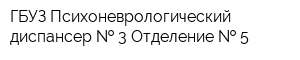 ГБУЗ Психоневрологический диспансер   3 Отделение   5