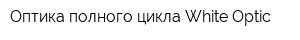 Оптика полного цикла White Optic