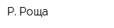 Р Роща