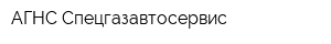 АГНС Спецгазавтосервис