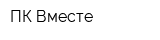 ПК Вместе