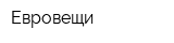 Евровещи