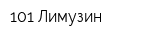 101 Лимузин