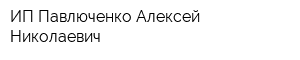 ИП Павлюченко Алексей Николаевич