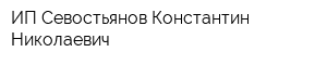 ИП Севостьянов Константин Николаевич