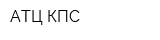 АТЦ КПС