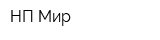 НП Мир