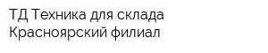 ТД Техника для склада Красноярский филиал