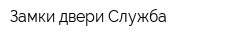 Замки-двери Служба