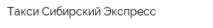 Такси Сибирский Экспресс