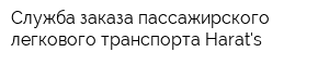 Служба заказа пассажирского легкового транспорта Harats