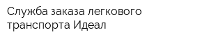 Служба заказа легкового транспорта Идеал