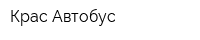 Крас-Автобус