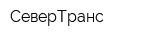 СеверТранс
