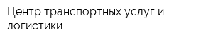 Центр транспортных услуг и логистики
