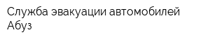 Служба эвакуации автомобилей Абуз