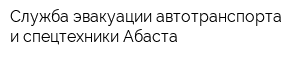 Служба эвакуации автотранспорта и спецтехники Абаста