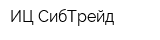 ИЦ СибТрейд
