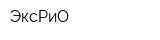 ЭксРиО