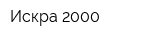 Искра-2000