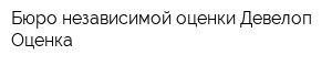 Бюро независимой оценки Девелоп Оценка