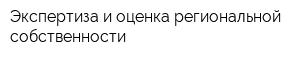 Экспертиза и оценка региональной собственности