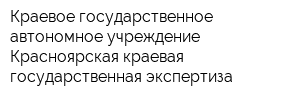 Краевое государственное автономное учреждение Красноярская краевая государственная экспертиза