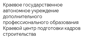 Краевое государственное автономное учреждение дополнительного профессионального образования Краевой центр подготовки кадров строительства