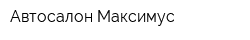 Автосалон Максимус