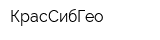 КрасСибГео