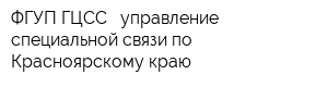 ФГУП ГЦСС - управление специальной связи по Красноярскому краю