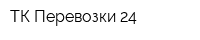 ТК Перевозки 24