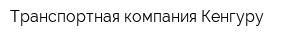 Транспортная компания Кенгуру