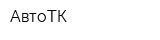 АвтоТК