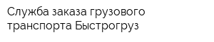 Служба заказа грузового транспорта Быстрогруз