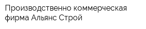 Производственно-коммерческая фирма Альянс-Строй