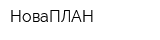 НоваПЛАН
