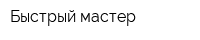 Быстрый мастер