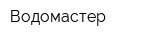 Водомастер