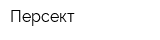 Персект