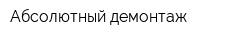 Абсолютный демонтаж