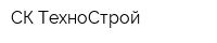 СК ТехноСтрой